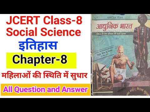 jcert class 8 history chapter 8 Full question and answer || महिलाओं की स्थिति में सुधार || class 8