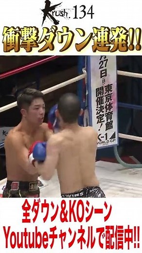 Krush.134 衝撃ダウンシーン集 #Shorts