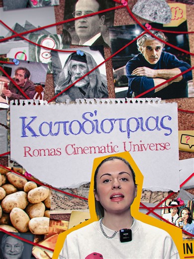 ΕΙΝΑΙ Ο ΚΑΠΟΔΙΣΤΡΙΑΣ ΡΩΜΑΣ-CODED ΚΑΙ ΓΙΑΤΙ ΝΑΙ;