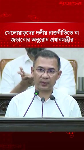 খেলোয়াড়দের দলীয় রাজনীতিতে না জড়ানোর অনুরোধ প্রধানমন্ত্রীর | Tarique Rahman | Jugantor