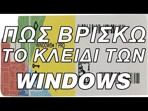 Κλειδί των Windows 10, 8, 7 | Πως το βρίσκω