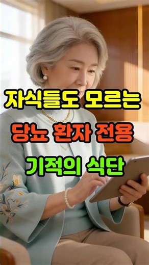 자식들도 모르는 당뇨 환자 전용 기적의 식단#당뇨식단 #당뇨에좋은과일 #시니어건강