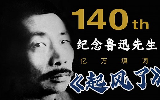 【亿万填词】我把鲁迅先生填成了一曲《起风了》！| 谨此纪念鲁迅诞辰140周年