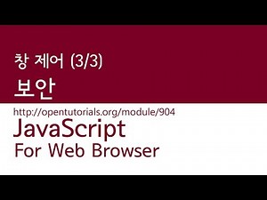 JavaScript - 창 제어 (3/3) : 보안