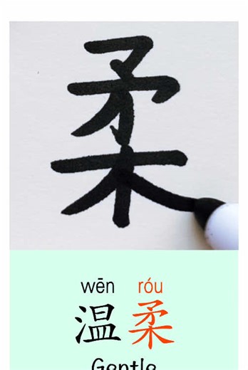 美妙的中文字符：愉悦的声音和学习