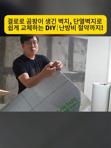 곰팡이 생긴 벽지 교체법과 난방비 절약