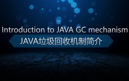 JAVA垃圾回收机制简介