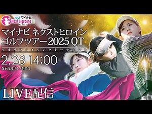 【2月28日LIVE配信】マイナビネクストヒロインゴルフツアー2025予選会 今季の出場資格をかけた戦い【現場音のみでお届け】