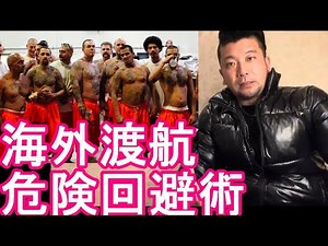 【海外旅行（渡航）治安注意喚起】危ない国や地域は？海外で危ない目に遭わない秘訣は？危険回避術！中南米、中東、北米、アジア、ヨーロッパ、アフリカ‐101か国渡航、留学、駐在経験のある元旅行会社社員が伝授