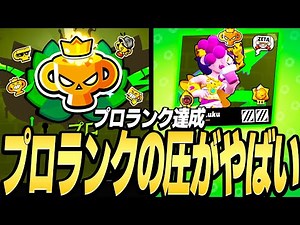 【ブロスタ】プロランク達成！プロに行く瞬間を見せます！