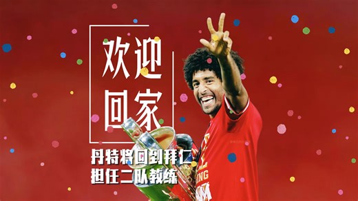 【中文字幕】丹特即将回归拜仁担任二队教练丨拜仁官方纪录片-拜访三冠王丹特的家庭故事
