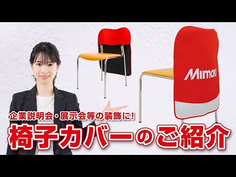 【企業説明会・展示会の】オリジナル椅子カバーのご紹介【装飾にいかが？】