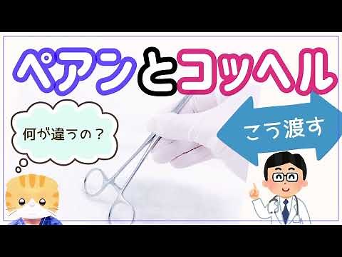 【手術器械・ペアンとコッヘル】