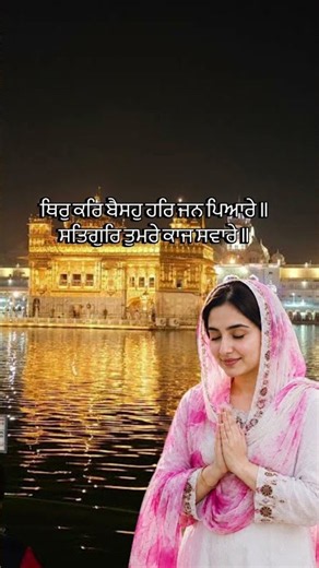 Thir Kar Behso Harjan Pyare | Satgur Tumre Kaaj Saware 🙏✨ | Gurbani #shorts