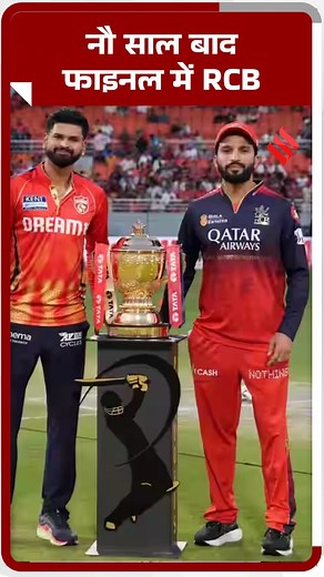 PBKS vs RCB Qualifier-1 Highlights: Punjab को हराकर 9 साल बाद IPL Final में पहुंची RCB #PBKSvsRCB #IPL2025 #Qualifier1 #RCBHighlights #PBKSHighlights #ViratKohli #ShreyasIyer #IPLPlayoffs | Jansatta