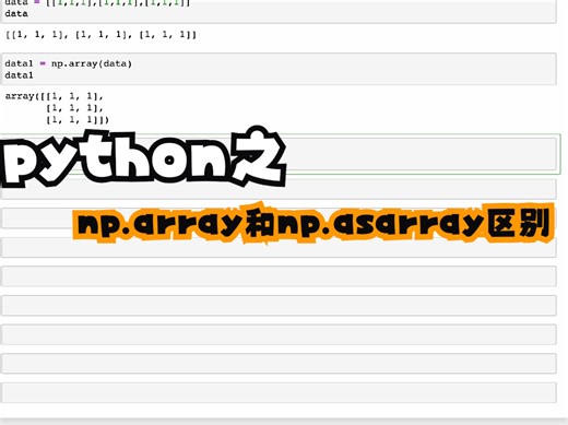 python之np.array和np.asarray区别