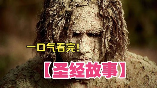 一口气看完神作【圣经故事】！从创世之初到启示录，深度解读经典名场面