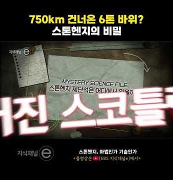 스톤헨지는 어떻게 만들어졌을까? 750km를 건너온 돌의 정체! #shorts