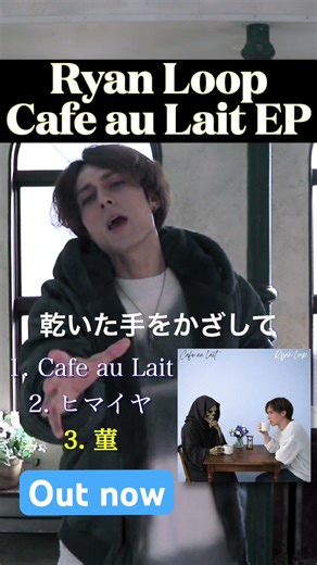 Cafe au Lait EP by Ryan Loop out now! #ryanloop #cafeaulait #オルタナティブ