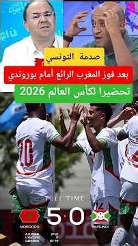 صدمة التونسي بعد فوز المغرب الرائع أمام بوروندي تحضيرا لكأس العالم 2026