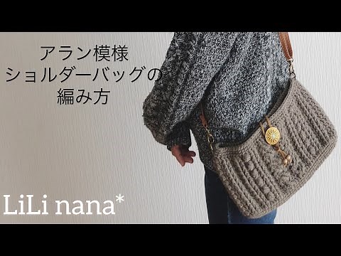 [Corrected version] Crochet ☆ How to crochet an Aran pattern shoulder bag③ (From attaching the D-...