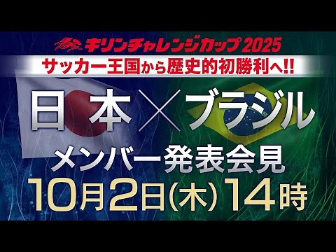 【フル】サッカー王国ブラジルに挑む！サッカー日本代表メンバー発表 １０月２連戦へ