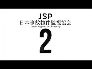 除霊にいそしもう＃1【日本事故物件監視協会2】