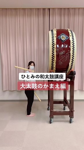 大太鼓の構え方を学ぼう！