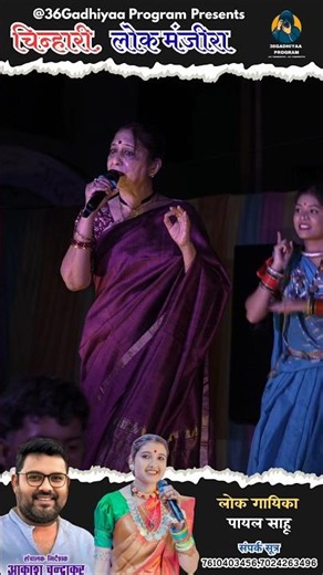 Lok Manjira Cg Program 2026 l New Cg Song 2026 - Payal Sahu | Akash Chandrakar Cg Program #shorts