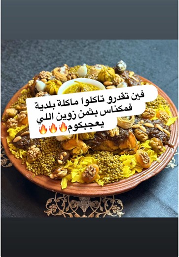 أفضل الأماكن لتناول الأكل البلدي بمكناس