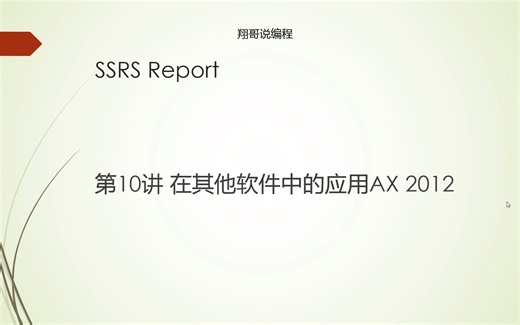 SSRS10 在AX 2012 的应用
