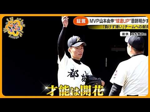 【快挙】ドジャース山本由伸投手ワールドシリーズMVPに 高校時代の恩師｢軌道が見えるボールを投げる選手｣【サン！シャインニュース】