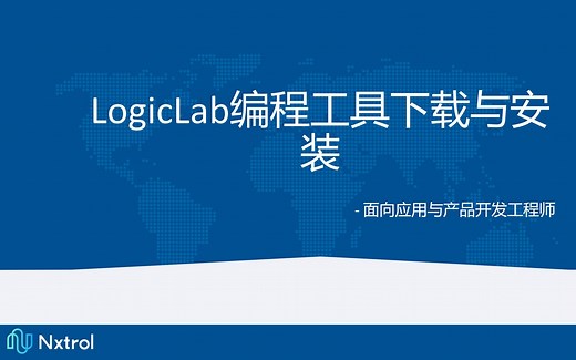 1-LogicLab编程工具下载与安装