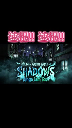 SHADOWSもアルバムもグッズたちも楽しみすぎるミスドコラボも🍩 盛りだくさんなのでかなりはしょってます🤧 『GREEN CODE』はSHADOWSのみじゃなく他にもあるみたいだから大事に大事に持っておくんだよ🥺 #ミセス #mrsgreenapple #shadows #ライブ