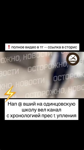 КАВКАЗ СЕГОДНЯ | ❗️полное видео в телеге — ссылка в сторис ❗️Нап @ вший на школу искал конкретный класс и учительницу, но не смог вспомнить «букву и... | Instagram