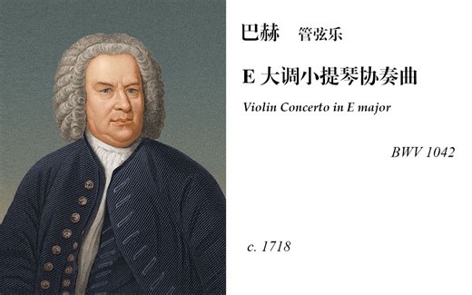 J.S. Bach-BWV 1042“Violin Concerto in E major”