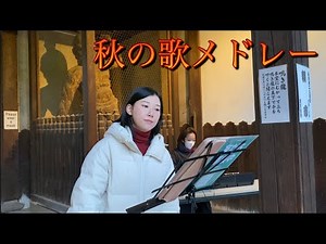 プロのソプラノ歌手が朝6:30から歌う！秋の歌メドレー
