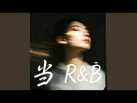 当｜R&B ｜ 男女 合唱 完整版本
