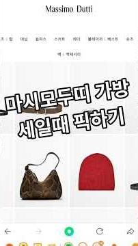 마시모두띠 가방 세일! 40대 줌마가방 픽!#마시모두띠 #가방세일 #40대아줌마가방 #마시모두띠 가방 #가죽가방 #겨울세일