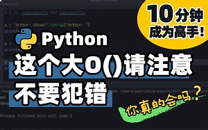 【Python】不要犯这个大O表示法的错误！ | Python 基础教程 | Python 冷知识 | 十分钟高手系列