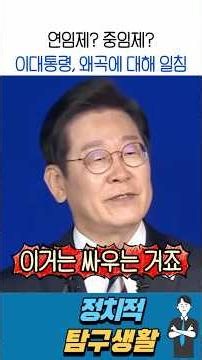 연임제? 중임제? 이대통령, 왜곡에 대해 일침 #이재명 #이재명대통령 #정치뉴스 #정치 #정치쇼츠 #정치이슈 #이재명정부