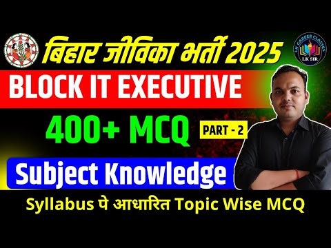 400+ MCQ Part 2 - Bihar Jeevika Block IT Executive Class | Bihar Jeevika Complete Classes - LK Sir