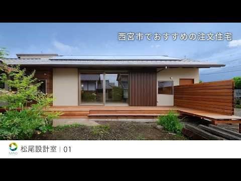 【西宮市】おすすめの注文住宅【松尾設計室】01