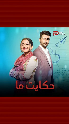 MBCPersia on Instagram‎: "شروع پخش سریال هندی "حکایت ما" از سه شنبه 27 شهریور ماه ساعت 14:00 پخش اصلی : شنبه تا چهارشنبه ساعت 14:00 تکرار : روز بعد ساعت 8:00 صبح #mbcpersia #حکایت_ما"‎
