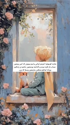 ‎نازیة | تیکه کتاب | معرفی کتاب‎ on Instagram‎: "شازده کوچولوی نازم 🥲 🤍🌱 متن از کتاب شازده کوچولو اثر آنتوان دو سنت اگزوپری سنت‌اگزوپری در سال ۱۹۴۴، در حالی که برای نیروی هوایی متفقین پرواز شناسایی انجام می‌داد، ناپدید شد و هرگز بازنگشت. خلاصه داستان: کتاب داستان یک خلبان است که هواپیمایش در صحرای بزرگ آفریقا سقوط می‌کند. او در آنجا با پسری عجیب و غریب به نام “شازده کوچولو” ملاقات می‌کند که از سیارکی دوردست (سیارک B-612) به زمین آمده است. شازده کوچولو در طول سفرش به زمین، از سیارات مختلفی دید