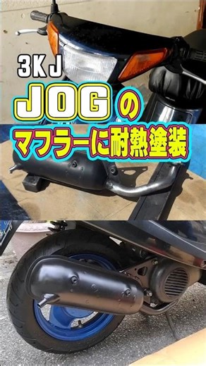 【ゆっくり解説】サビたJogのマフラーに耐熱塗装 #Jog #スクーター #ヤマハ #原付