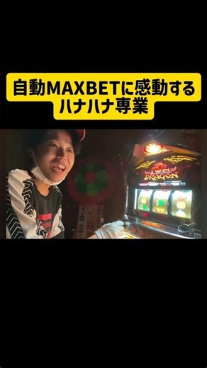 【ハナハナ】自動MAXBETに感動するハナハナ専業