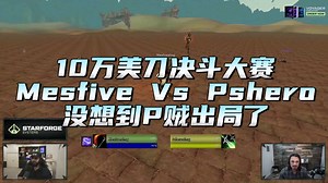 10万美刀决斗大赛，Mesfive VS Pshero，没想到P贼这么早出局了