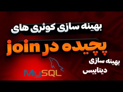 بهینه سازی کوئری های SQL در JOIN ها و کوئری های پیچیده - Complex Query Optimization