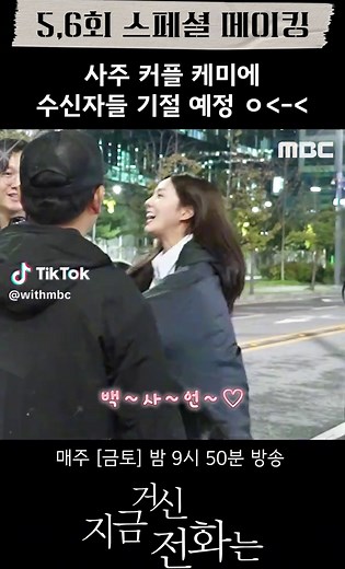 지금 거신 전화는: MBC 드라마의 매력